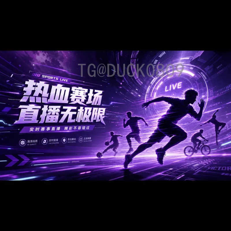 2026年FIFA世界杯视频直播入口全攻略：官方渠道与观看指南